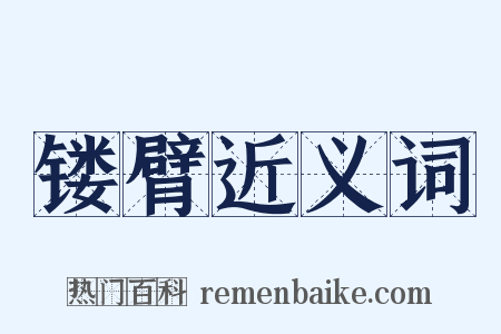 镂臂近义词是什么意思的图片